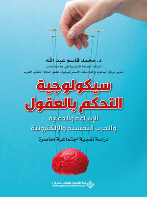 cover image of سيكولوجية التحكم بالعقول